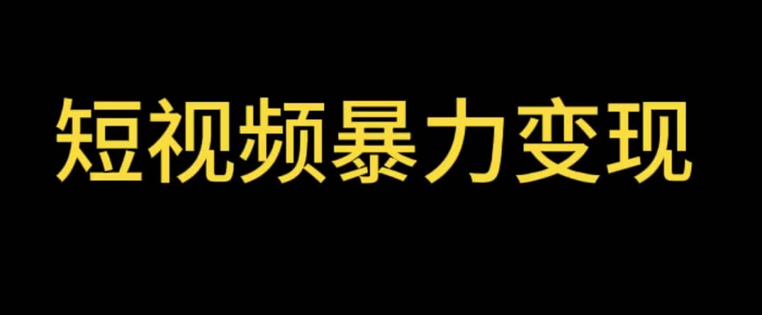 最新短视频变现项目，工具玩法情侣姓氏昵称，非常的简单暴力【详细教程】-有量联盟