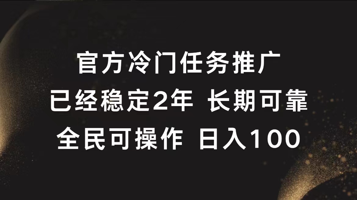 官方冷门任务，已经稳定2年，长期可靠日入100+-有量联盟