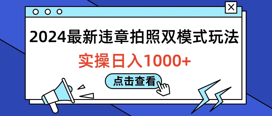 2024最新违章拍照双模式玩法，实操日入1000+-有量联盟