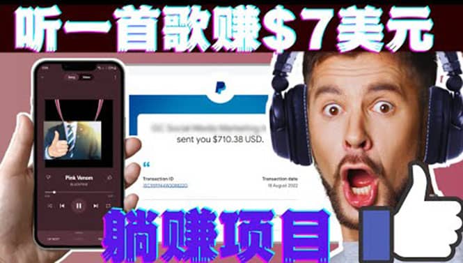 听音乐赚钱项目：只需听一首歌就赚7美元，一天轻松赚$700美元-有量联盟