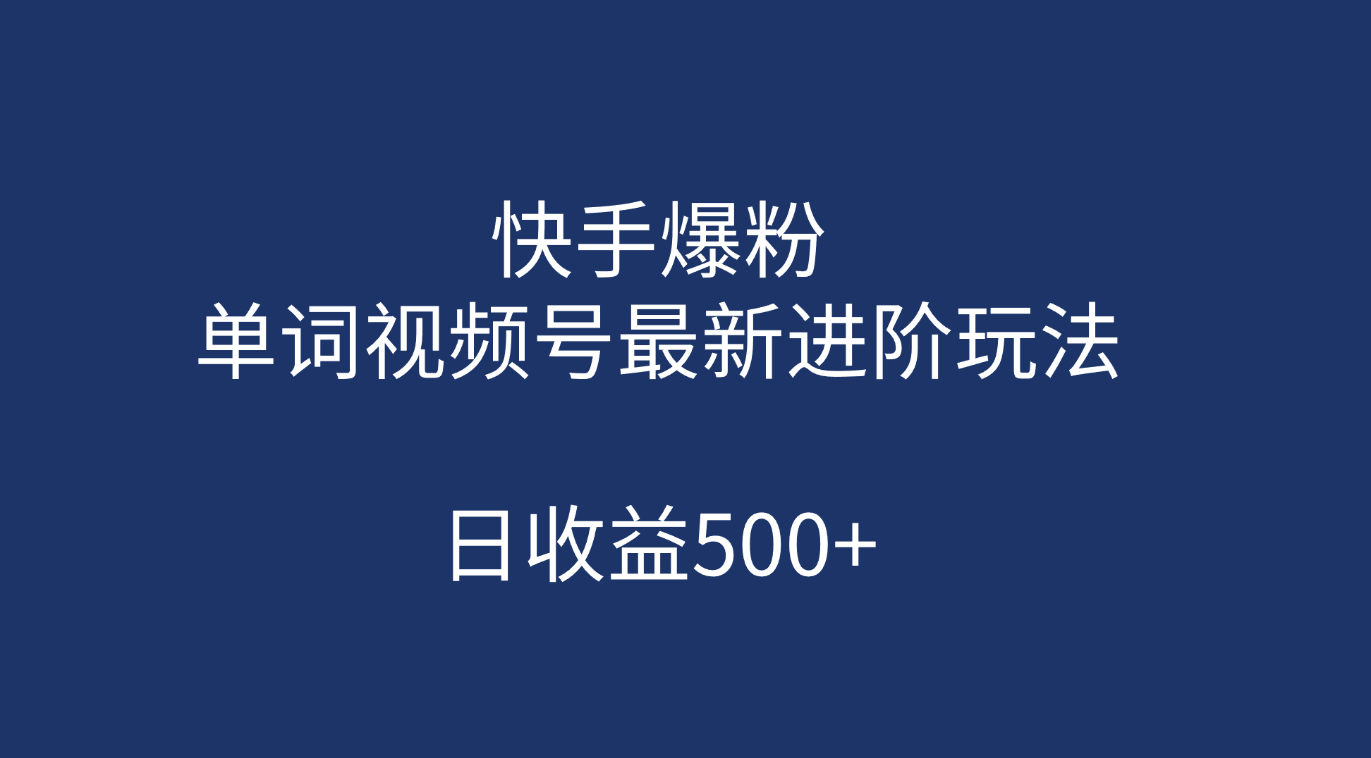 快手爆粉，单词视频号最新进阶玩法，日收益500+（教程+素材）-有量联盟