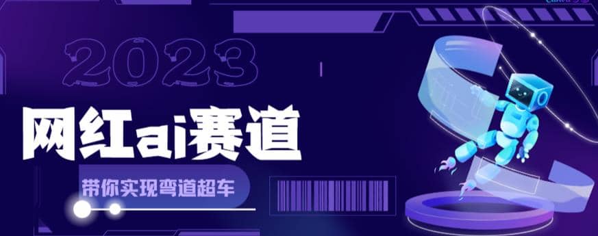 网红Ai赛道，全方面解析快速变现攻略，手把手教你用Ai绘画实现月入过万-有量联盟