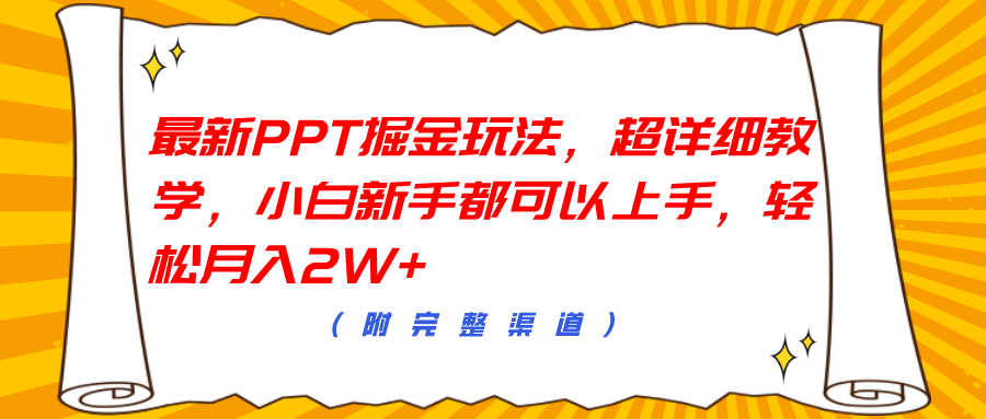 最新PPT掘金玩法，超详细教学，小白新手都可以上手，轻松月入2W+-有量联盟