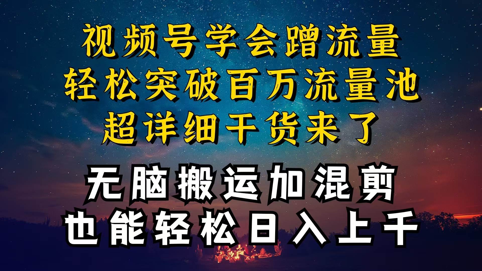 都知道视频号是红利项目，可你为什么赚不到钱，深层揭秘加搬运混剪起号…-有量联盟