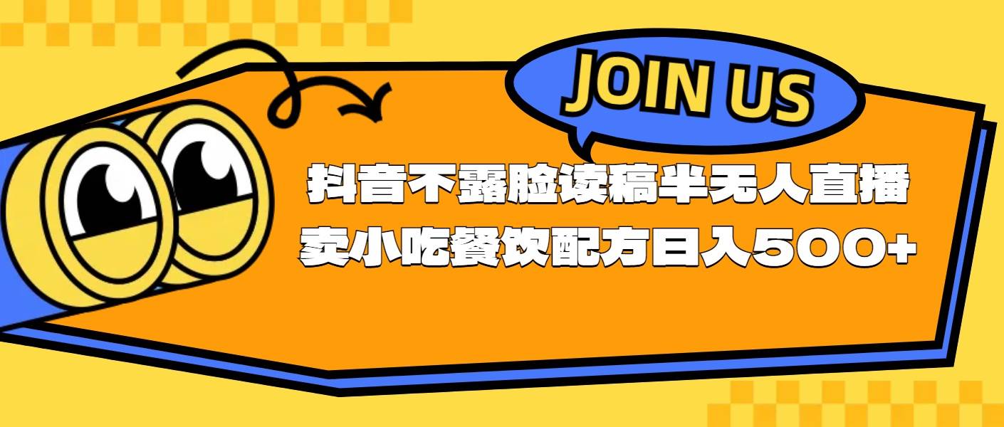 不露脸读稿半无人直播卖小吃餐饮配方，日入500+-有量联盟