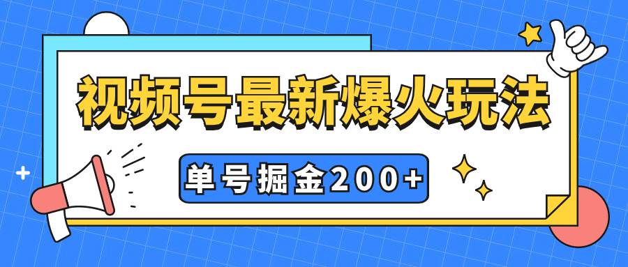 视频号爆火新玩法，操作几分钟就可达到暴力掘金，单号收益200+小白式操作-有量联盟