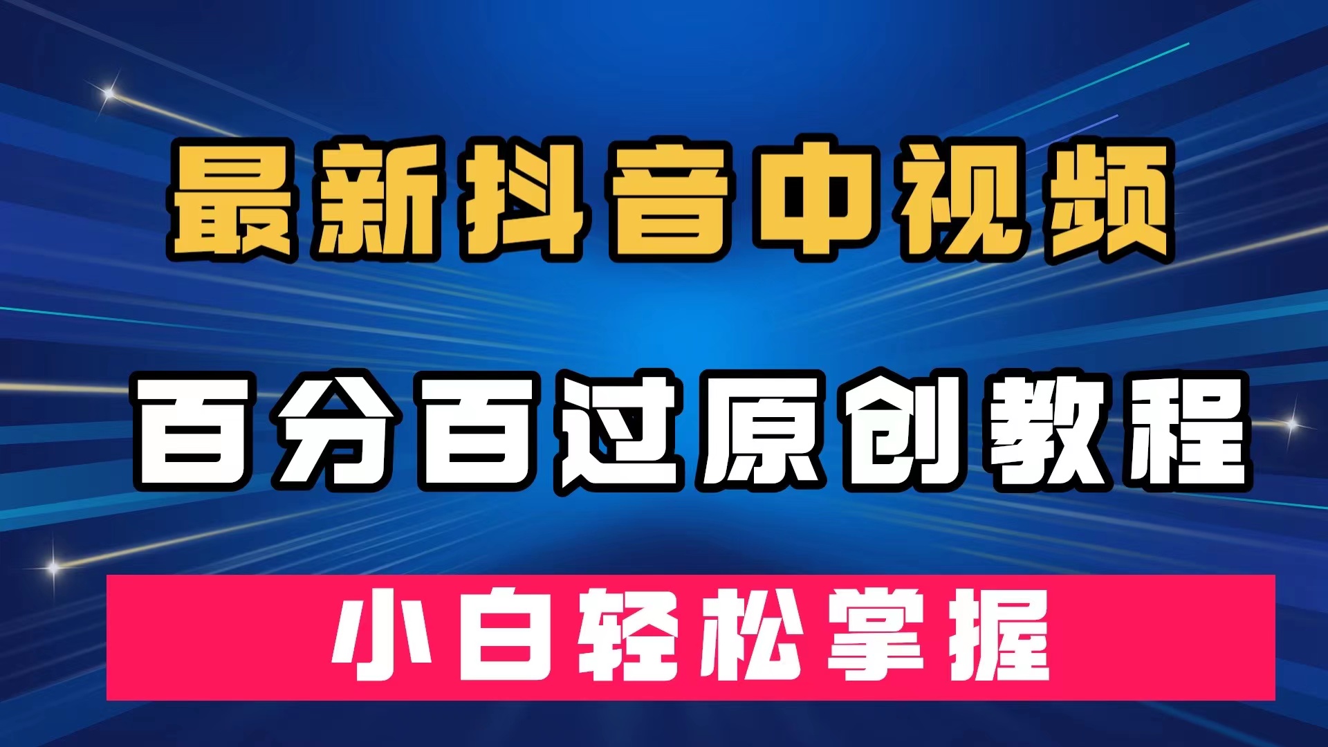 最新抖音中视频百分百过原创教程，深度去重，小白轻松掌握-有量联盟