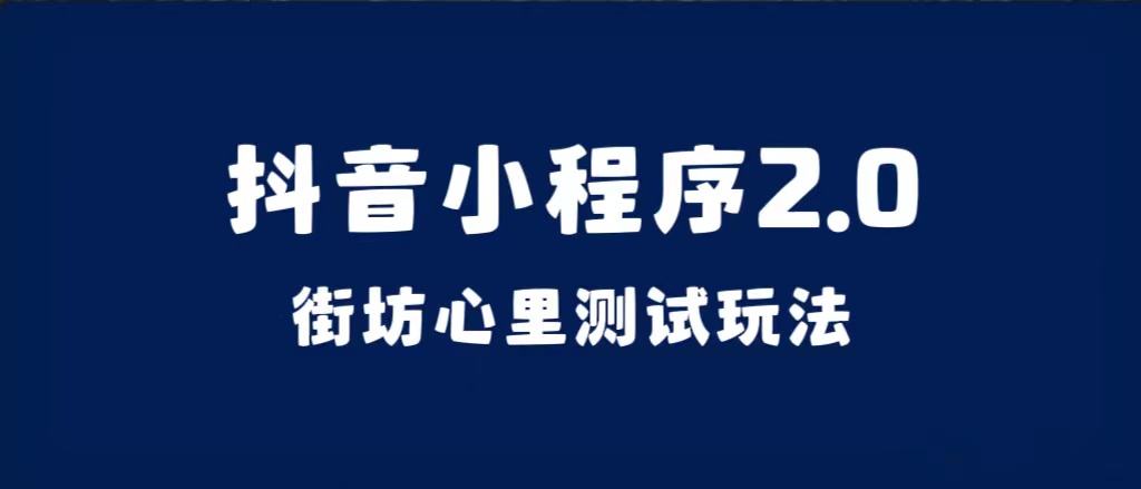 抖音小程序2.0（街坊心里测试玩法）整套视频手把手实操课程，含素材-有量联盟