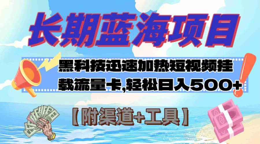 长期蓝海项目，黑科技快速提高视频热度挂载流量卡 日入500+【附渠道+工具】-有量联盟