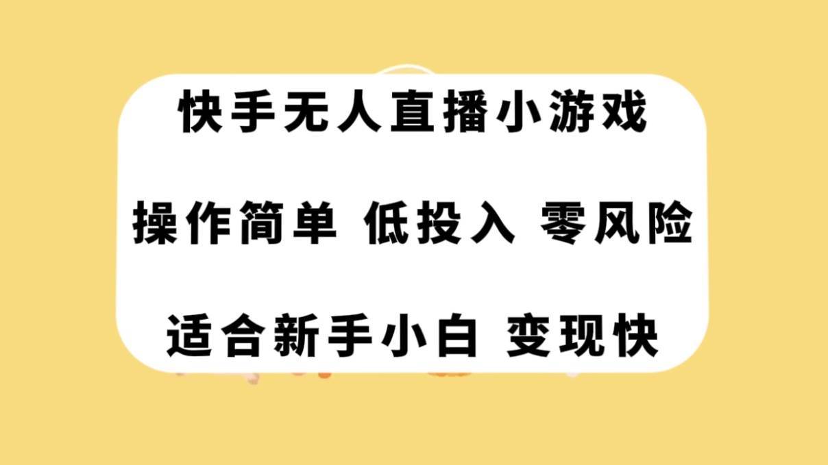 快手无人直播小游戏，操作简单，低投入零风险变现快-有量联盟