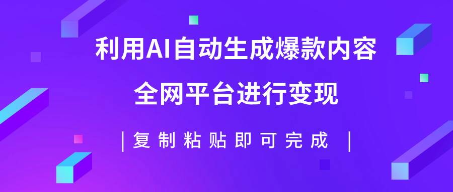 利用AI批量生产出爆款内容，全平台进行变现，复制粘贴日入500+-有量联盟