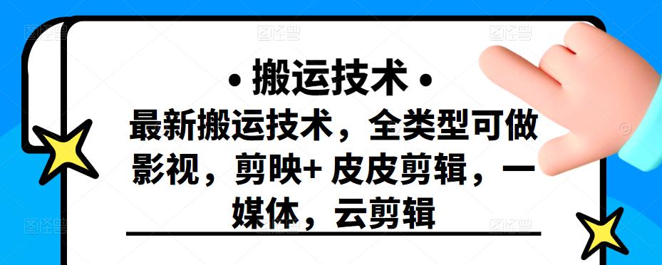 最新短视频搬运技术，全类型可做影视，剪映+皮皮剪辑，一媒体，云剪辑-有量联盟