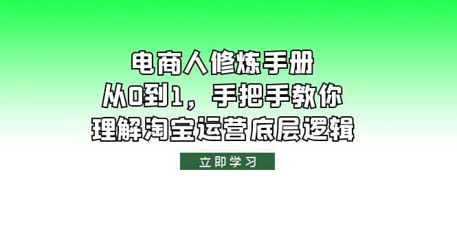 电商人修炼·手册，从0到1，手把手教你理解淘宝运营底层逻辑-有量联盟