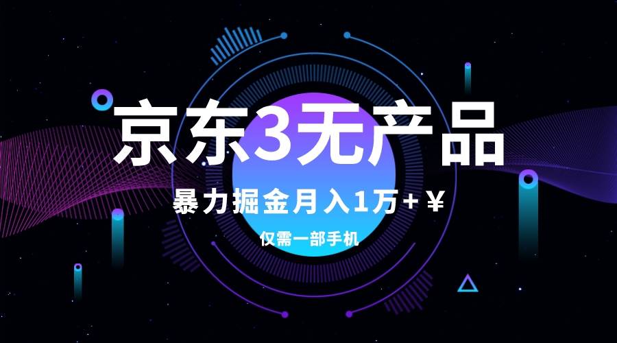 京东3无产品维权，暴力掘金玩法，小白月入1w+（仅揭秘）-有量联盟