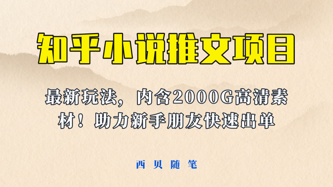 最近外面卖980的小说推文变现项目：新玩法更新，更加完善，内含2500G素材-有量联盟