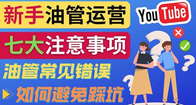 YouTube运营中新手必须注意的7大事项：如何成功运营一个Youtube频道-有量联盟
