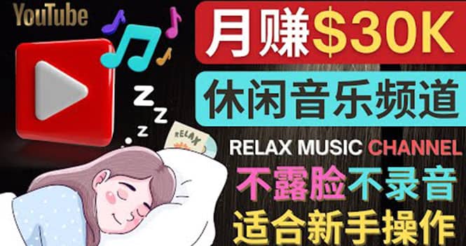 如何创作一个月赚3万美元的放松音乐Youtube频道 不录音，不露脸-有量联盟