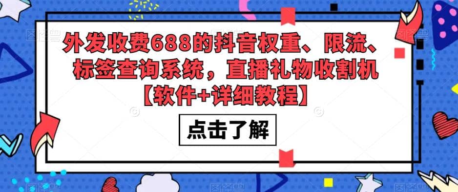 外发收费688的抖音权重、限流、标签查询系统，直播礼物收割机【软件+教程】-有量联盟