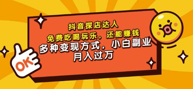 聚星团购达人课程，免费吃喝玩乐，还能赚钱，多种变现方式，小白副业月入过万-有量联盟