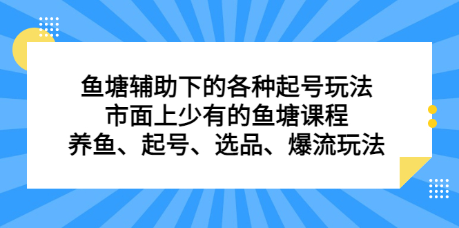 鱼塘辅助下的各种起号玩法，市面上少有的鱼塘课程，养鱼、起号、选品、爆流玩法-有量联盟