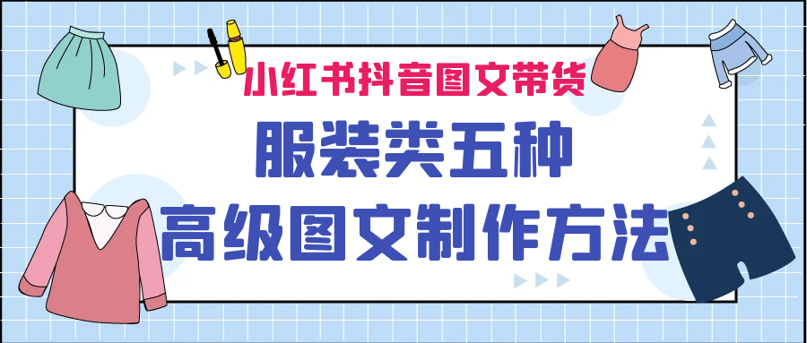 小红书抖音图文带货服装类五种高级图文制作方法-有量联盟