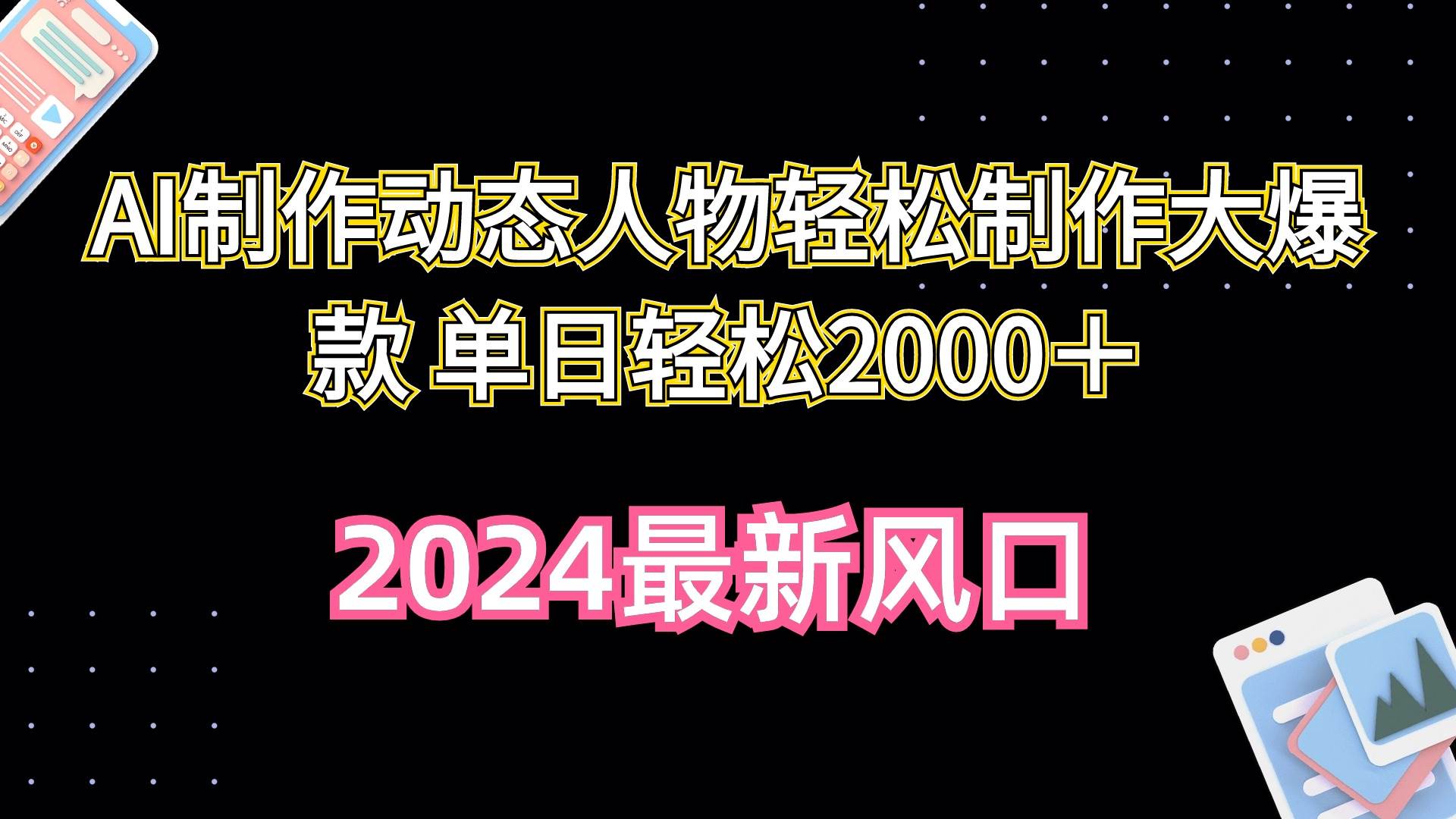 AI制作动态人物轻松制作大爆款 单日轻松2000＋-有量联盟