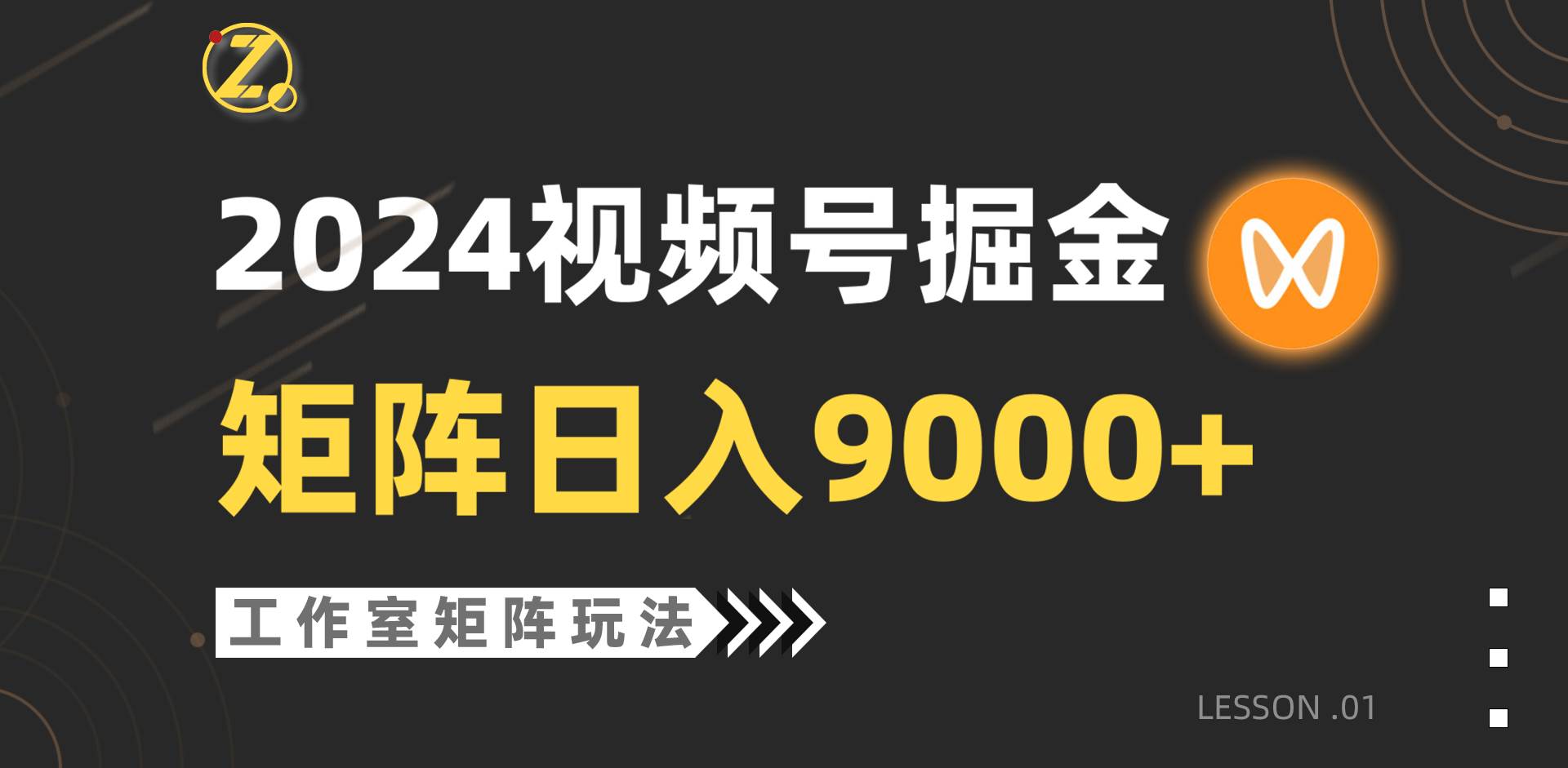 【蓝海项目】2024视频号自然流带货，工作室落地玩法，单个直播间日入9000+-有量联盟