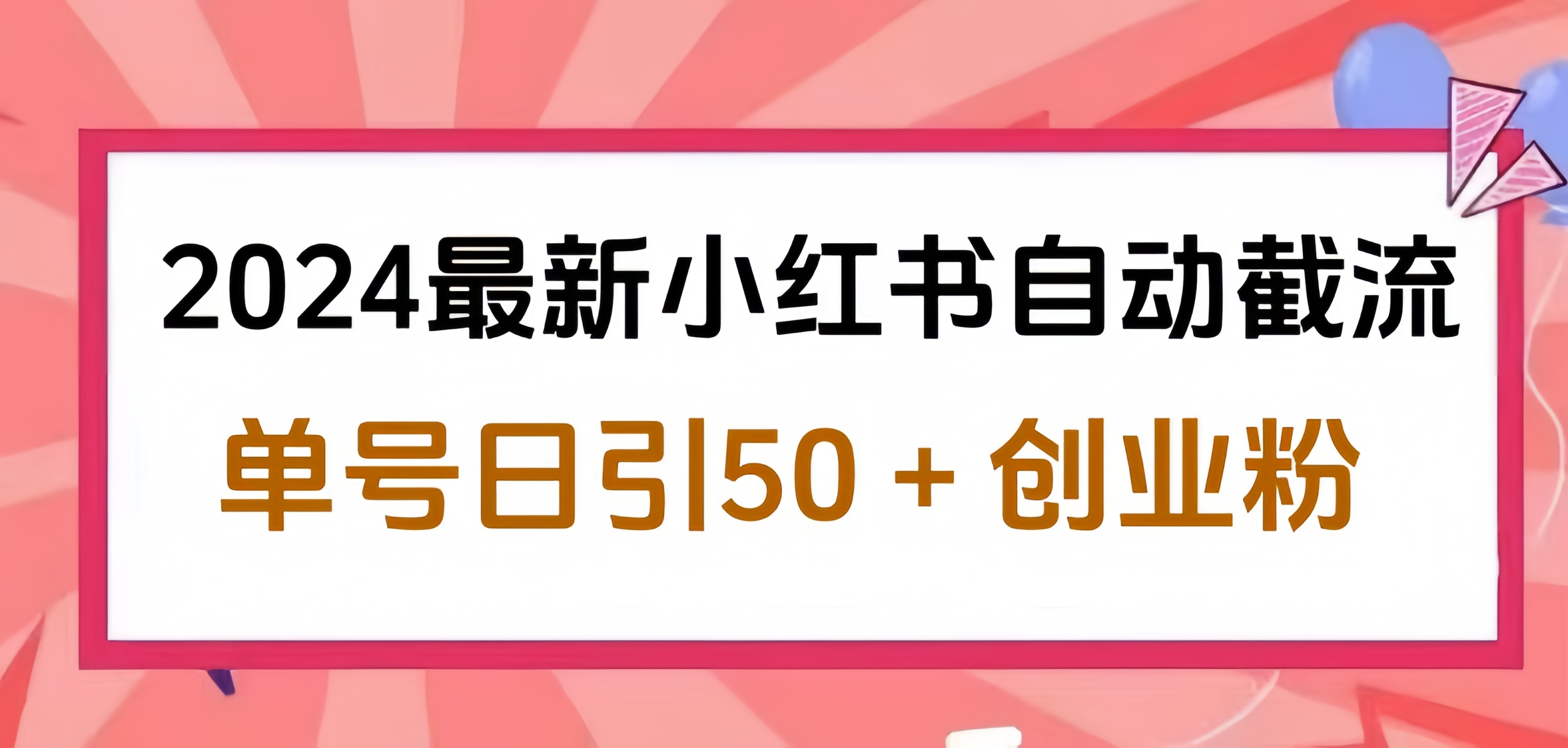 2024小红书最新自动截流，单号日引50个创业粉，简单操作不封号玩法-有量联盟