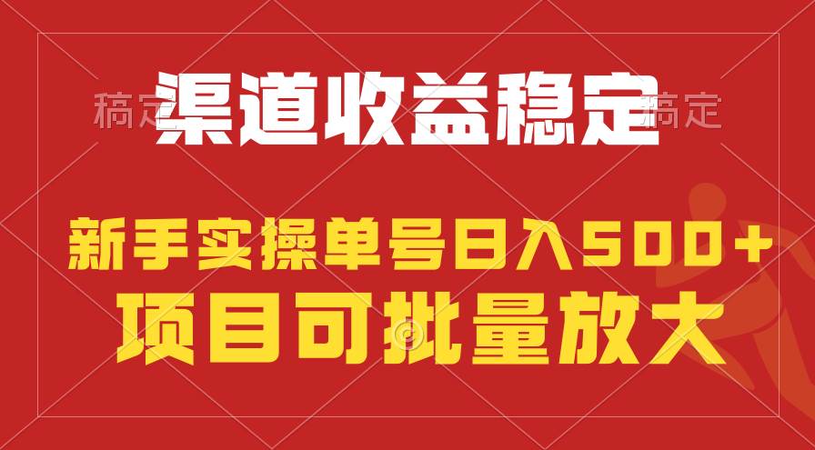 稳定持续型项目，单号稳定收入500+，新手小白都能轻松月入过万-有量联盟