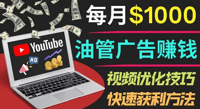 YouTube广告赚钱项目：只需发布视频就有收入，月入7000+副业-有量联盟