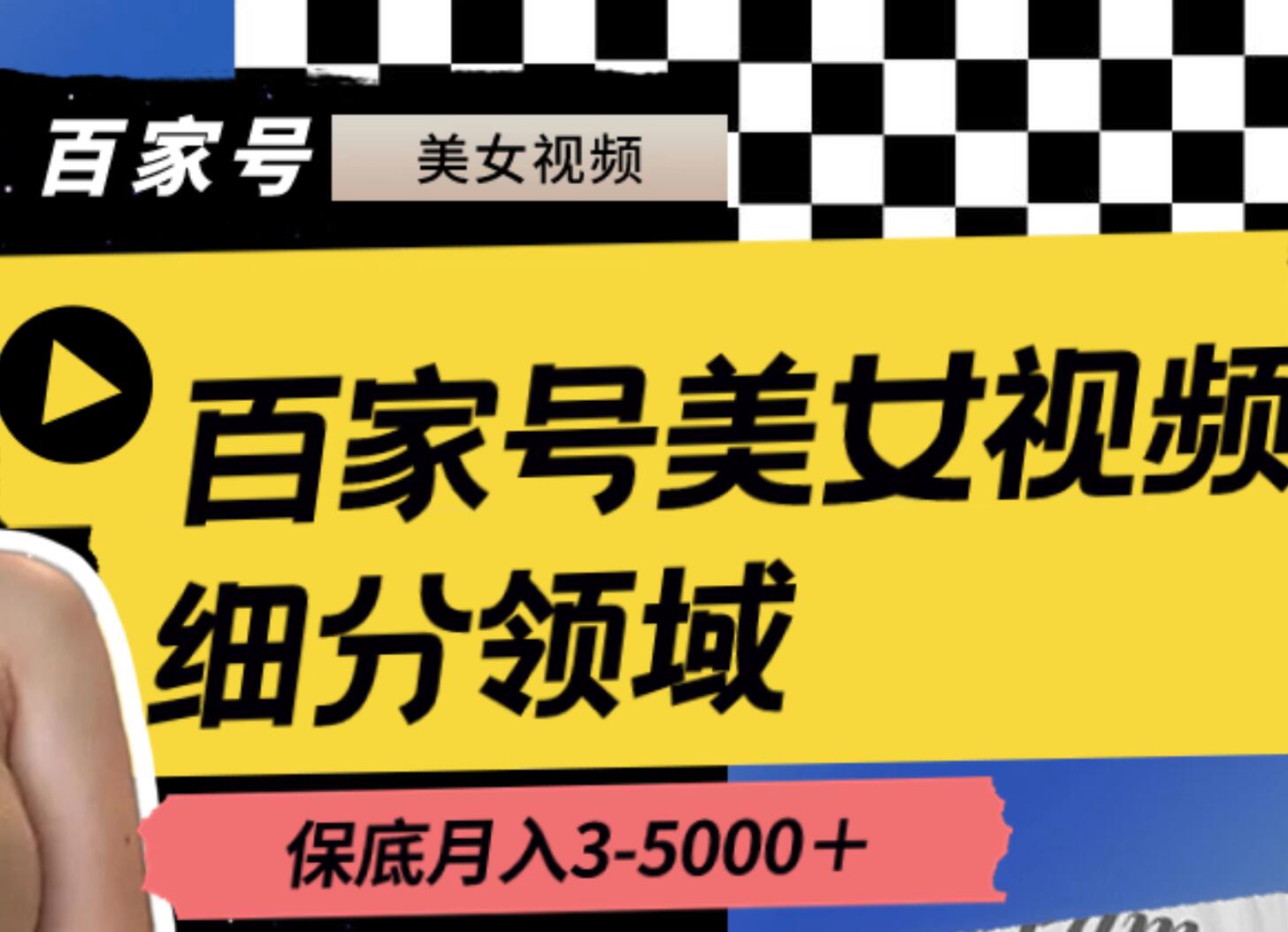 百家号美女视频细分领域玩法，只需搬运去重，月保底3-5000＋-有量联盟