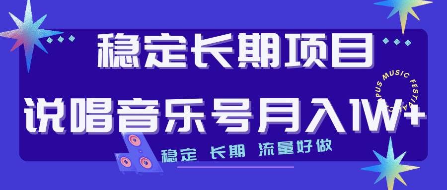 长期稳定项目说唱音乐号流量好做变现方式多极力推荐！！-有量联盟