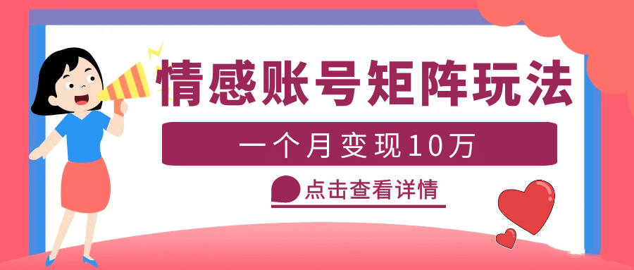 云天情感账号矩阵项目，简单操作，可放大（教程+素材）-有量联盟