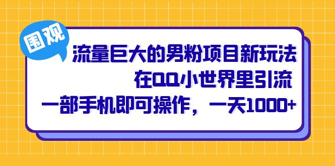 流量巨大的男粉项目新玩法，在QQ小世界里引流 一部手机即可操作，一天1000+-有量联盟