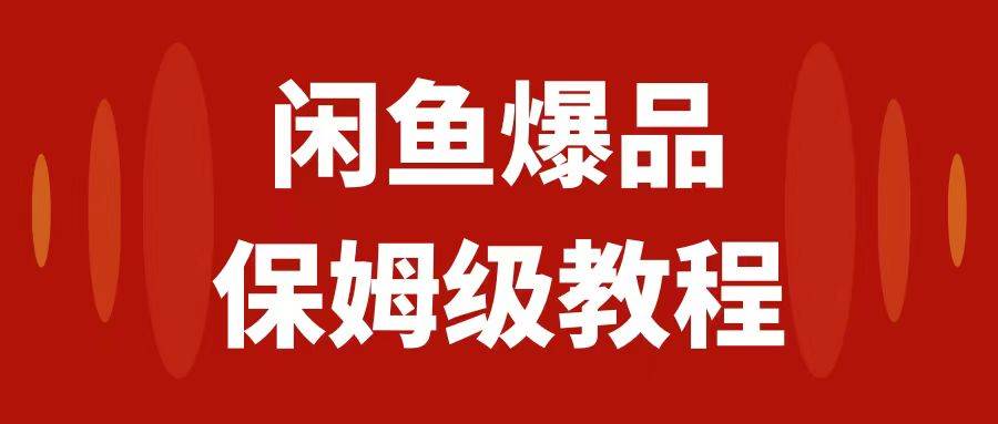 闲鱼爆品数码产品，矩阵话运营，保姆级实操教程，日入1000+-有量联盟