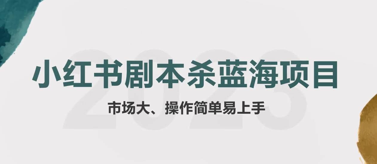 拆解小红书蓝海赛道：剧本杀副业项目，玩法思路一条龙分享给你【1节视频】-有量联盟