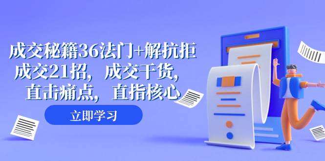 成交 秘籍36法门+解抗拒成交21招，成交干货，直击痛点，直指核心（57节课）-有量联盟