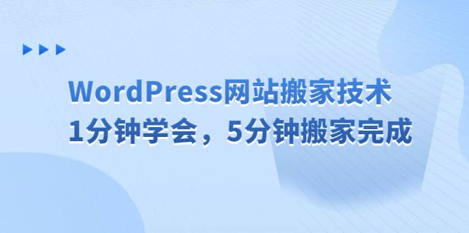 WordPress网站搬家技术，1分钟学会，5分钟搬家完成-有量联盟