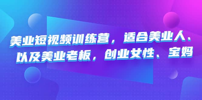 美业短视频训练营，适合美业人、以及美业老板，创业女性、宝妈-有量联盟