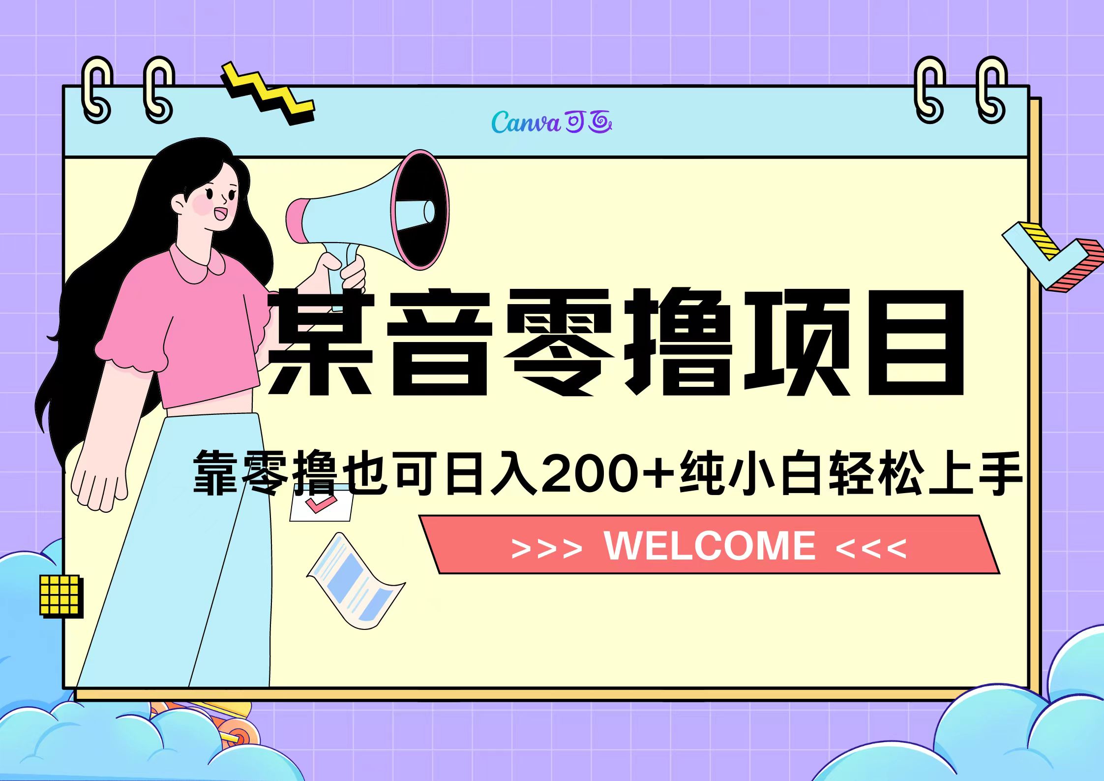 靠零撸也可日入200+，抖音小活动（附赠教程）-有量联盟