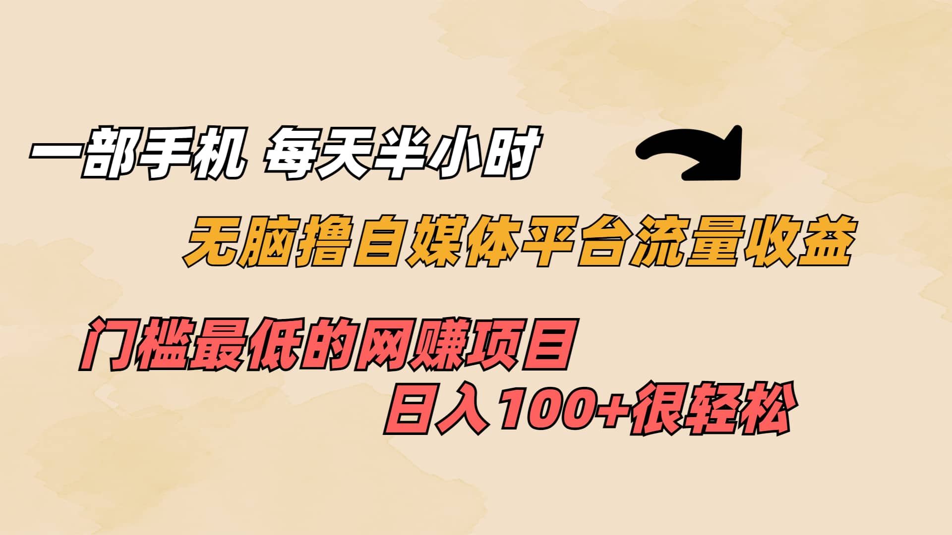 一部手机 每天半小时 无脑撸自媒体平台流量收益 门槛最低 日入100+-有量联盟