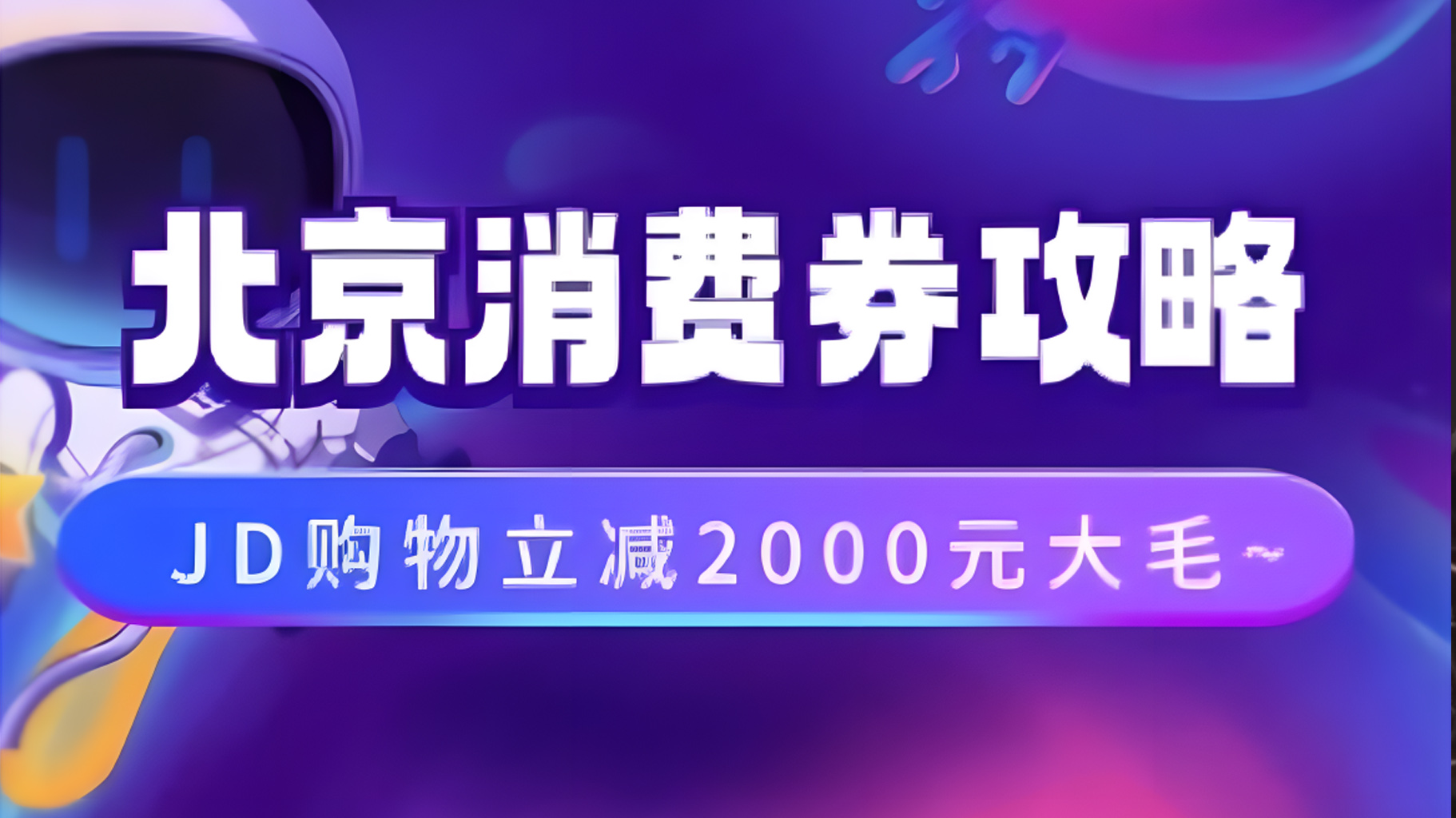 北京消费券活动攻略，JD购物立减2000元大毛【完整攻略】-有量联盟