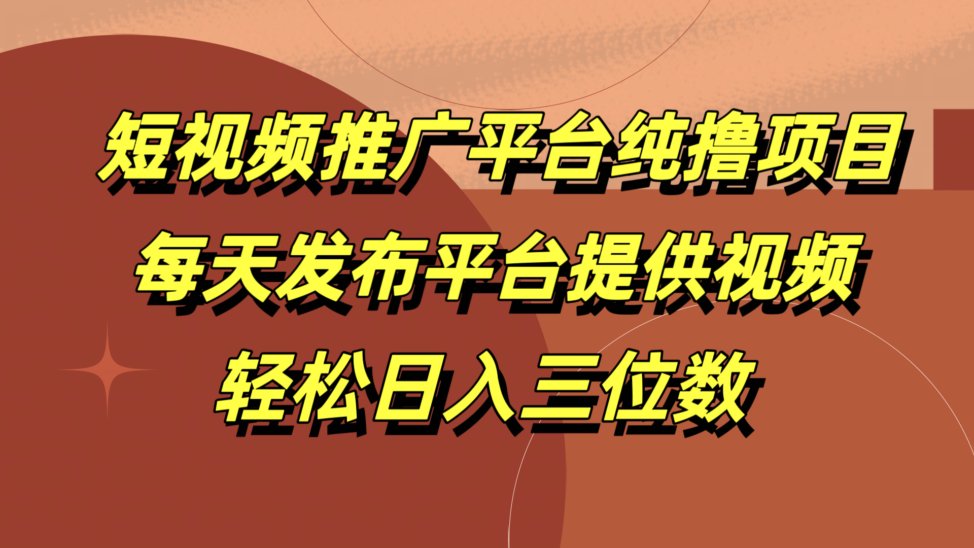 短视频推广平台纯撸项目，每天发布平台提供视频，轻松日入三位数-有量联盟