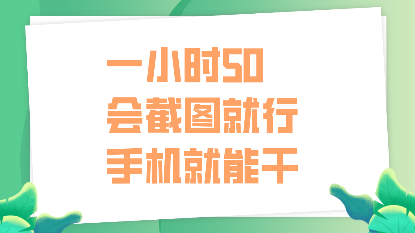 一小时50，只要会截图就行，手机就能干-有量联盟