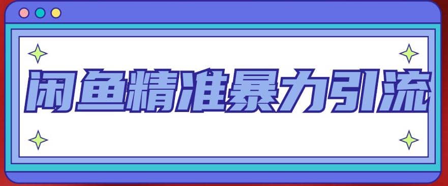 闲鱼精准暴力引流全系列课程，每天被动精准引流200+客源技术（8节视频课）-有量联盟