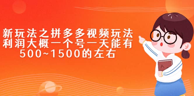 新玩法之拼多多视频玩法，利润大概一个号一天能有500~1500的左右-有量联盟