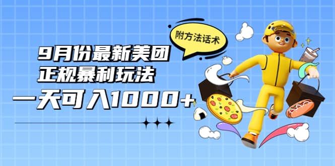 2022年9月份最新美团正规暴利玩法，一天可入1000+ 【附方法话术】-有量联盟