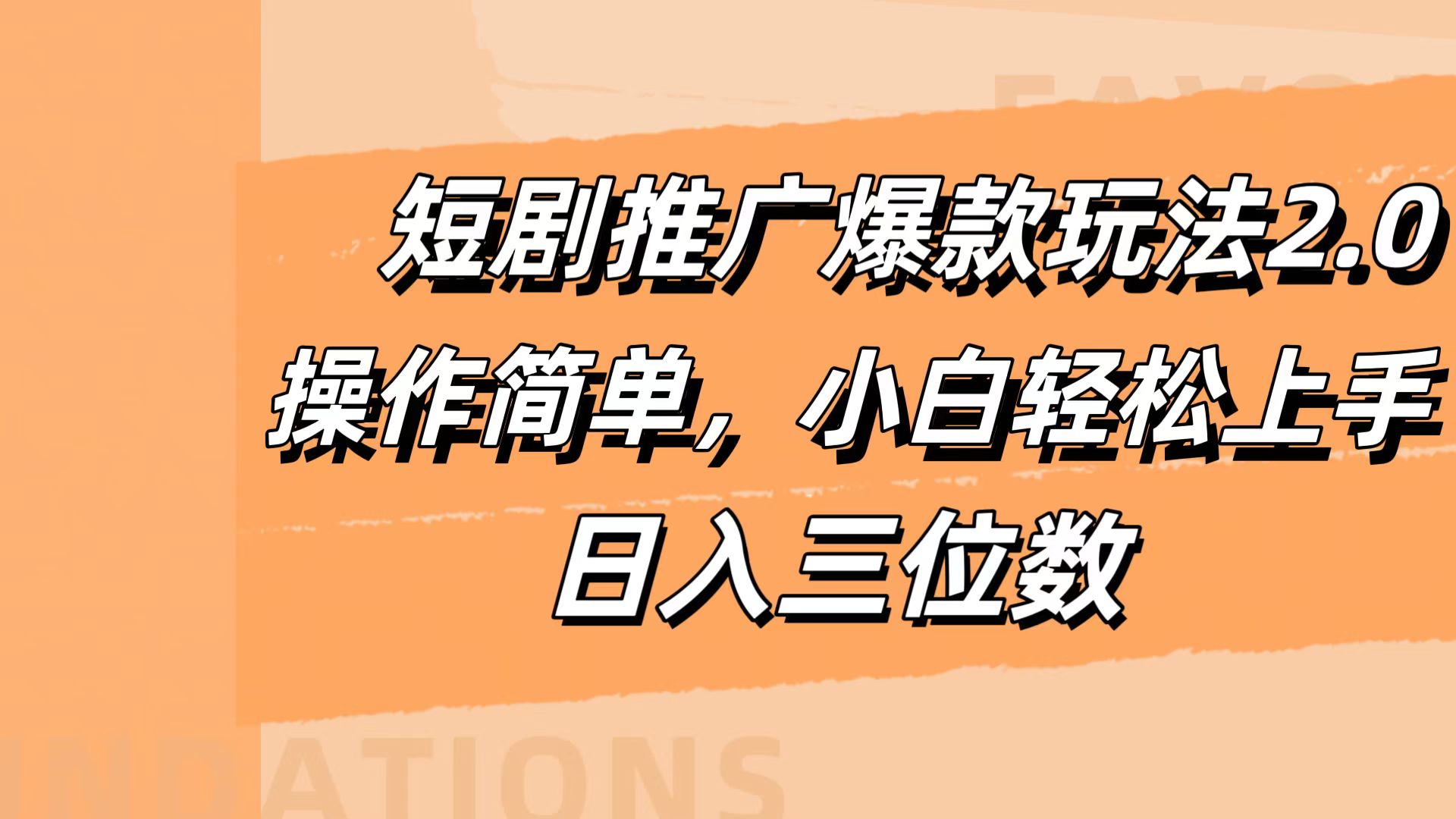 短剧推广爆款玩法2.0，操作简单，小白轻松上手，日入三位数-有量联盟