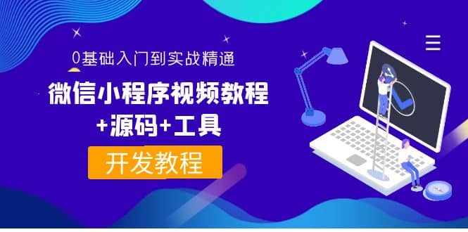 外面收费1688的微信小程序视频教程+源码+工具：0基础入门到实战精通！-有量联盟