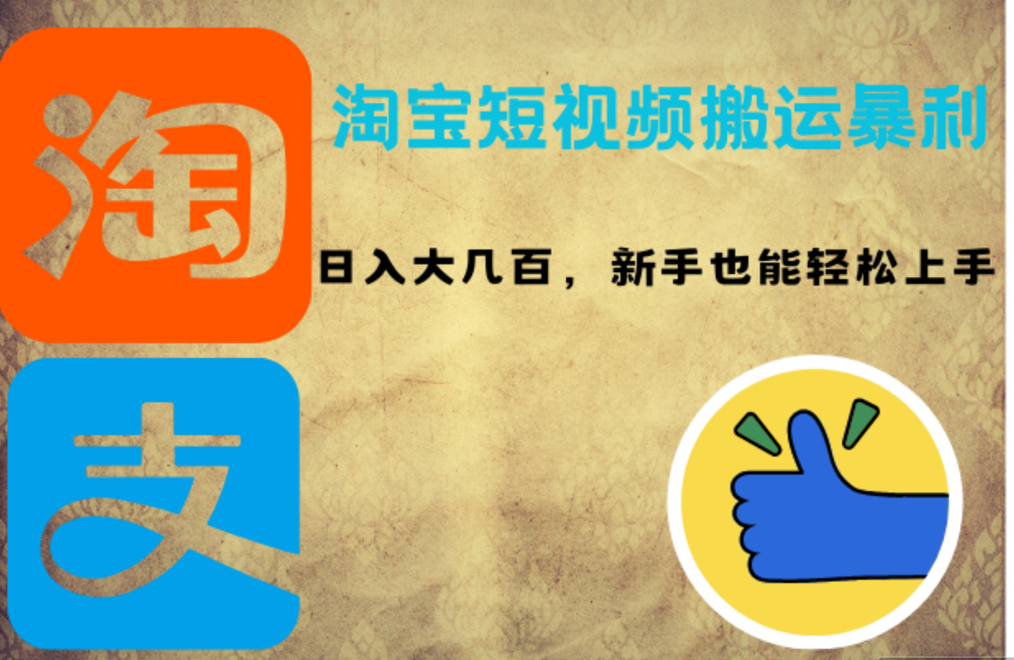 淘宝短视频搬运暴利攻略：日入大几百，新手也能轻松上手-有量联盟